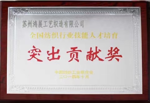 2014年全國紡織行業(yè)技能人才培育--突出貢獻(xiàn)獎
