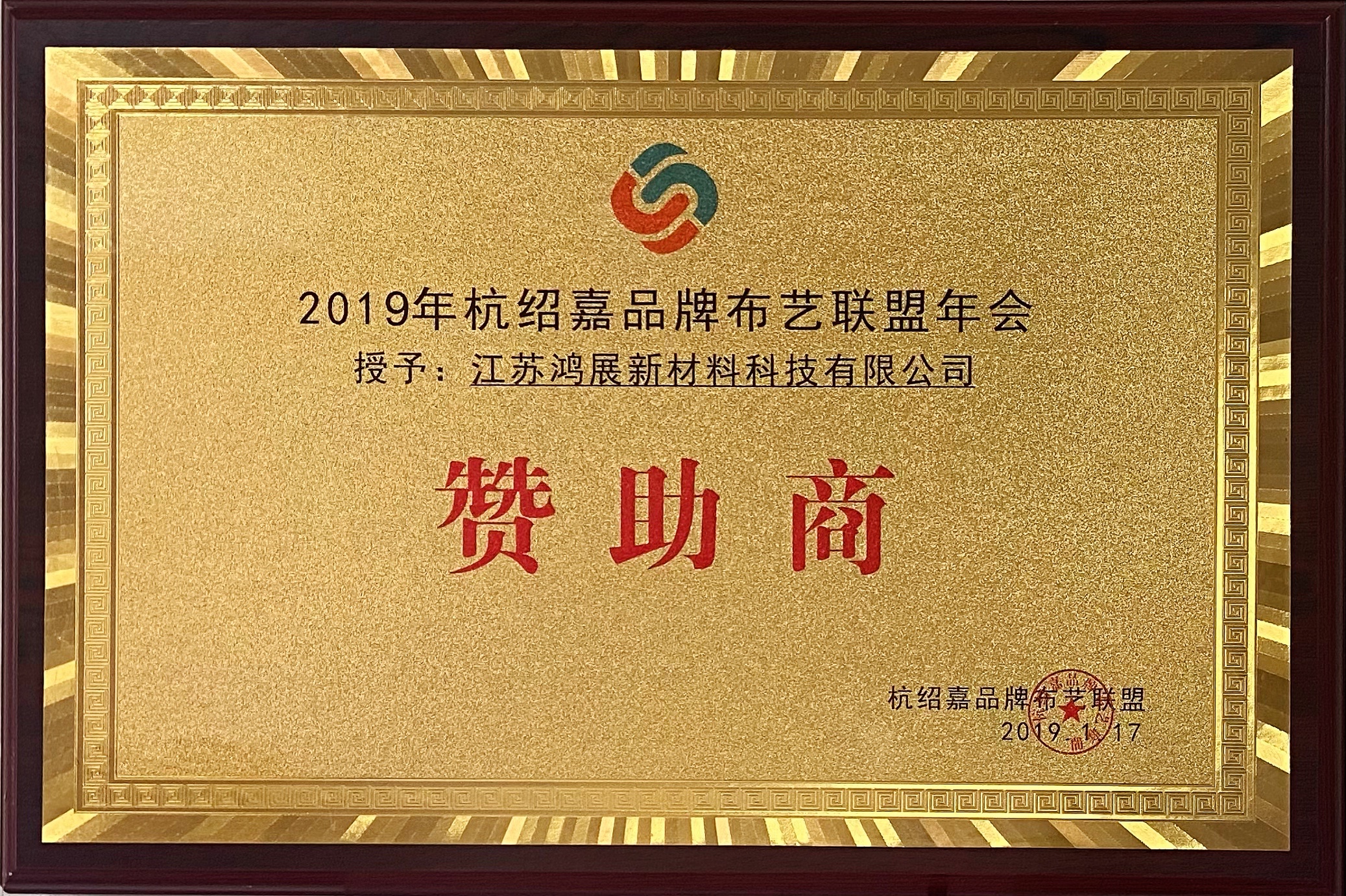 2019年--杭紹嘉品牌布藝聯(lián)盟年會贊助商